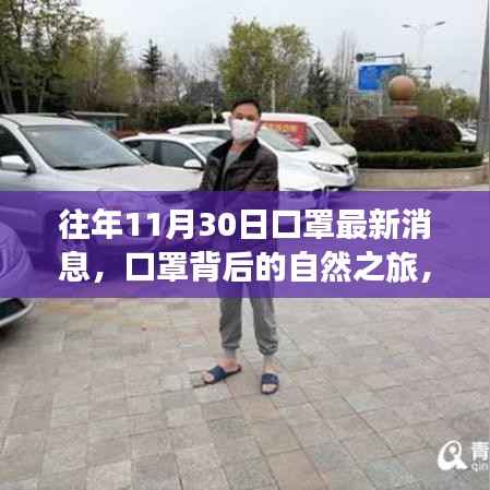 往年11月30日口罩背后的自然之旅,绿色逃离计划与口罩最新动态