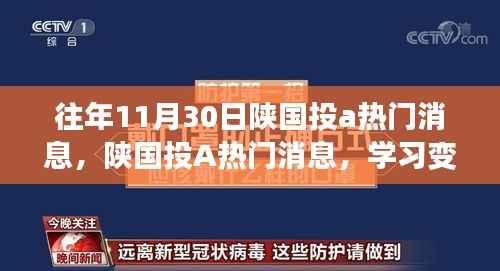陕国投A历年11月30日热门消息,学习变革,开启无限可能成就之路