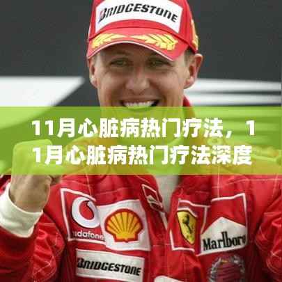 11月心脏病热门疗法深度解析与观点阐述,个人立场探讨