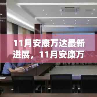 11月安康万达,新篇章的友情家园与温馨日常进展更新