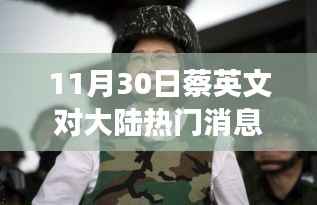 蔡英文对大陆最新动态观察,科技力量背后的高科技产品革新探索