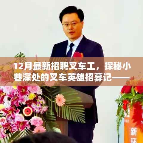 探秘叉车英雄招募记,12月最新叉车工招聘启事