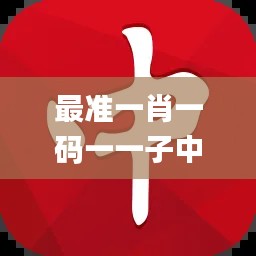 最准一肖一码一一子中特37b,迅速处理解答问题_体验版82.328-1