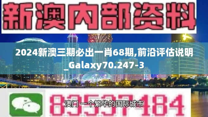 2024新澳三期必出一肖68期,前沿评估说明_Galaxy70.247-3