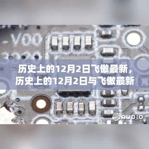 历史上的12月2日与飞傲最新动态,深度解读与观点阐述