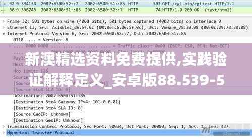 新澳精选资料免费提供,实践验证解释定义_安卓版88.539-5