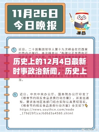 历史上的12月4日最新时事政治新闻回顾与概览