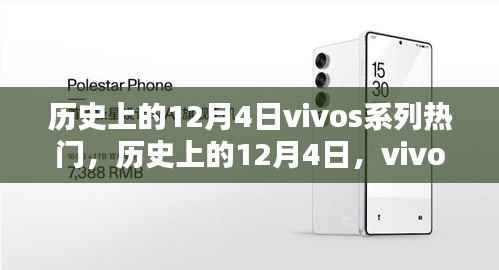 历史上的12月4日,vivo S系列手机风靡时刻回顾