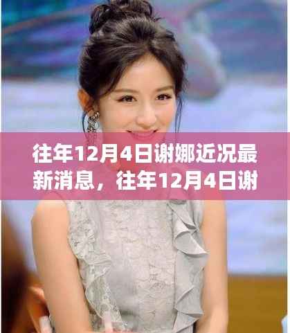 往年12月4日谢娜最新近况揭秘，个人发展、节目表现与粉丝互动全面解读