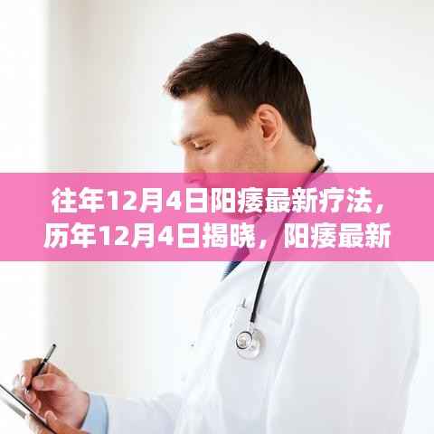 历年阳痿最新疗法进展报告，历年揭晓，阳痿治疗新突破