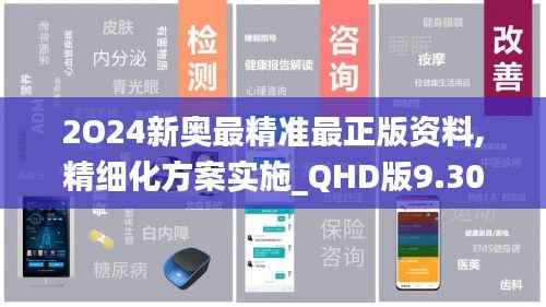 2O24新奥最精准最正版资料,精细化方案实施_QHD版9.303