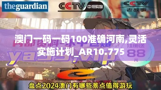 澳门一码一码100准确河南,灵活实施计划_AR10.775