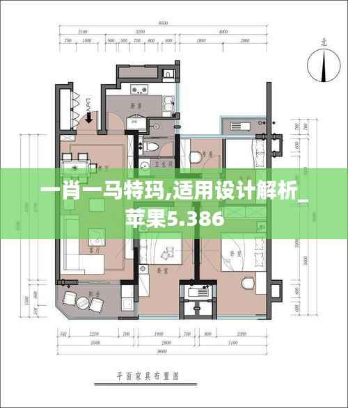 一肖一马特玛,适用设计解析_苹果5.386