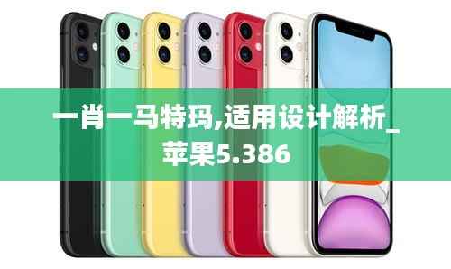 一肖一马特玛,适用设计解析_苹果5.386