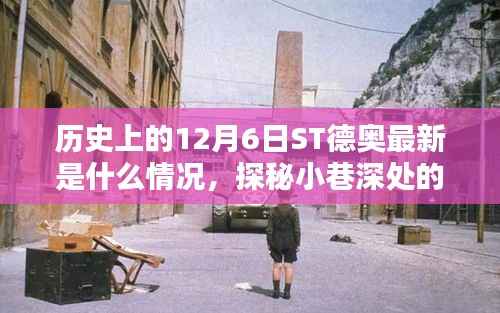 探秘ST德奥,历史上的12月6日最新风采揭秘