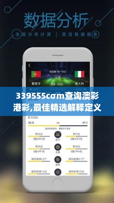 339555cσm查询澳彩港彩,最佳精选解释定义_体验版4.130