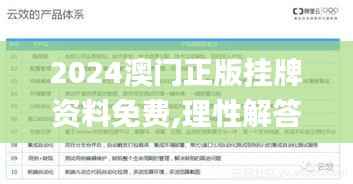 2024澳门正版挂牌资料免费,理性解答解释落实_Lite7.962