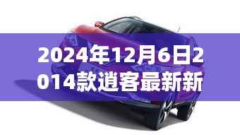 深度解析,2024年12月6日关于2014款逍客最新新闻热点