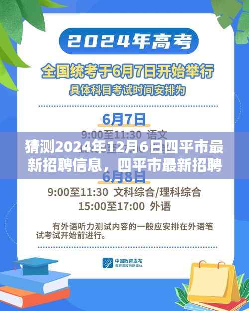 2024年12月6日四平市最新招聘日奇遇揭秘