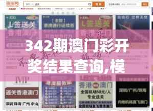 342期澳门彩开奖结果查询,模型解答解释落实_uShop4.401