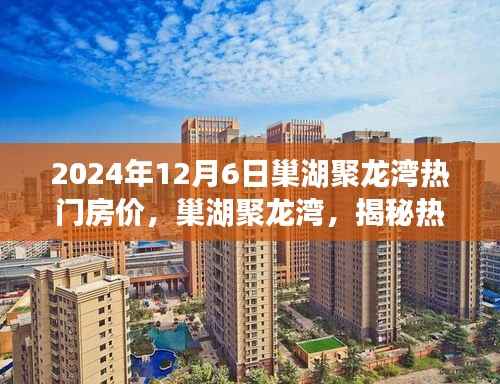 揭秘巢湖聚龙湾热门房价背后的故事与影响（2024年最新）
