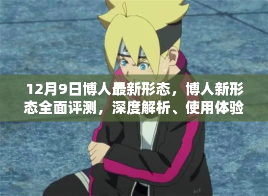 博人最新形态全面解析，深度评测、使用体验与目标用户群体分析