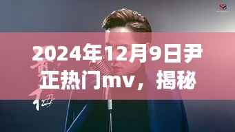 揭秘尹正热门MV背后的故事，2024年12月9日的音乐盛宴与故事揭秘。