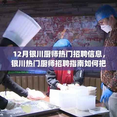 12月银川厨师招聘热门指南，把握职位机遇，轻松求职成功！