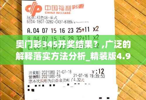 奥门彩345开奖结果?,广泛的解释落实方法分析_精装版4.974