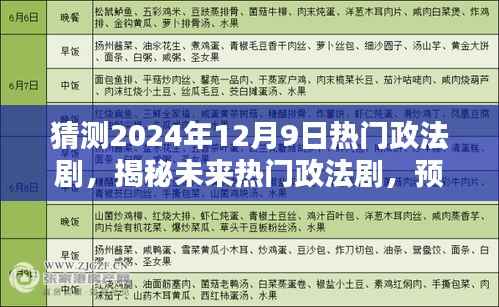 揭秘未来热门政法剧,预测剧情走向与风尚,展望2024年政法剧新潮流