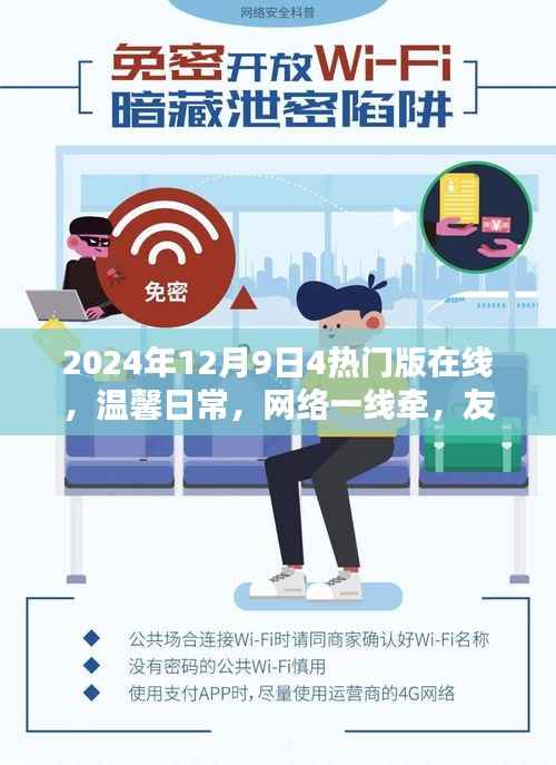 温馨日常与友情陪伴,2024年12月9日四热门在线共织欢乐时光