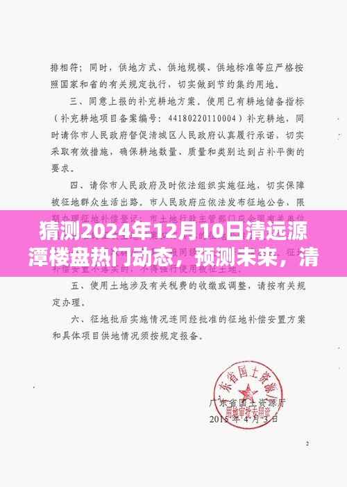 清远源潭楼盘未来动态揭秘,预测热门动态展望至2024年12月10日!