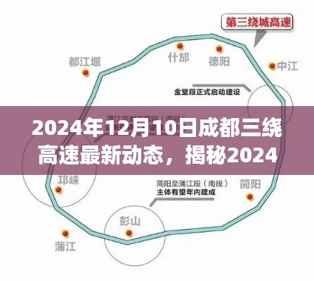 揭秘,成都三绕高速最新科技突破——智能驾驶革新体验,2024年动态更新尽在成都三绕高速