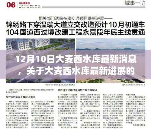 大麦西水库最新进展报告,权威解读12月10日更新消息