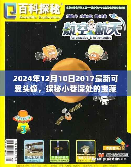 探秘繁华小巷的宝藏小店,独一无二可爱头像之旅(2024年最新版)