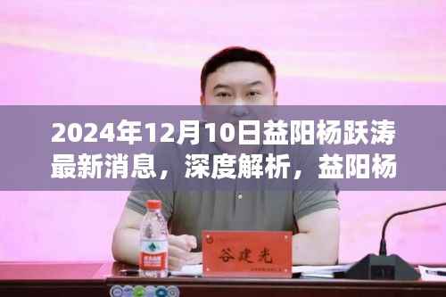 益阳杨跃涛最新动态与产品特性深度解析,2024年12月10日最新消息评测