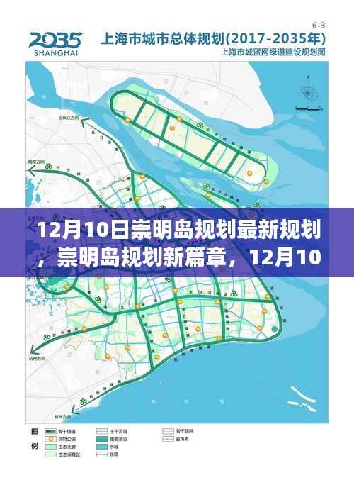 崇明岛规划新篇章揭秘,12月10日的最新蓝图