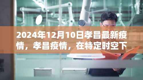 孝昌疫情最新动态,特定时空下的坚韧奋进与抗疫实录