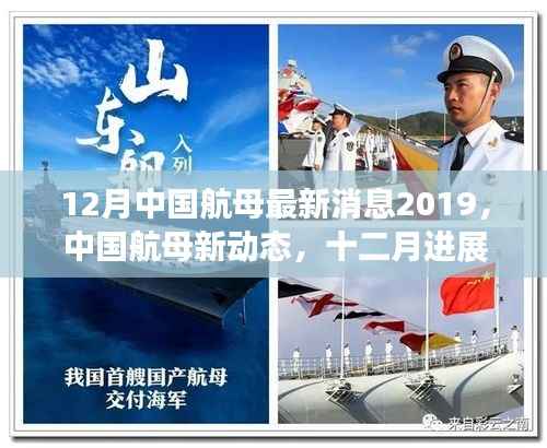 中国航母十二月进展报告揭秘,最新动态与违法犯罪问题警惕(XXXX年)