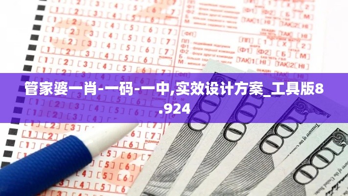 管家婆一肖-一码-一中,实效设计方案_工具版8.924