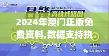 2024年澳门正版免费资料,数据支持执行策略_特供版1.395