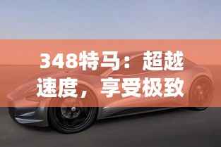 348特马:超越速度,享受极致的生活