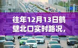 往年12月13日鹤壁北口实时路况概览,智能导航引领未来出行新纪元