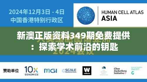 新澳正版资料349期免费提供:探索学术前沿的钥匙