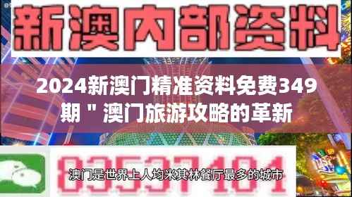 2024新澳门精准资料免费349期"澳门旅游攻略的革新
