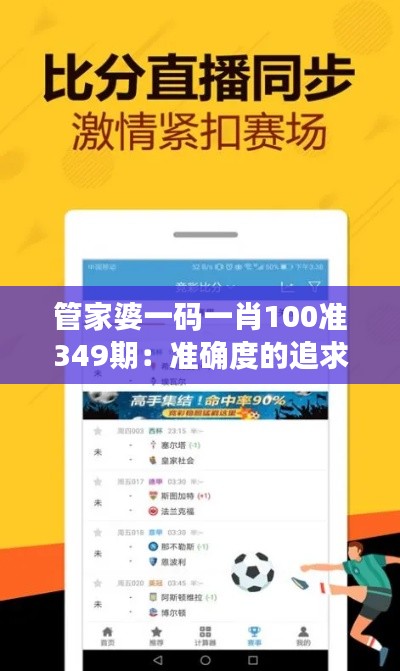 管家婆一码一肖100准349期:准确度的追求与现实