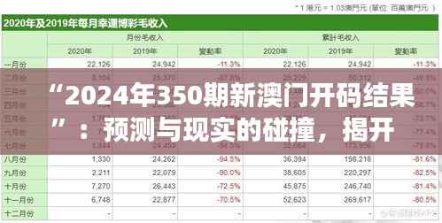 “2024年350期新澳门开码结果”:预测与现实的碰撞,揭开幸运之谜