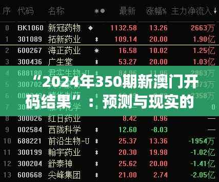 “2024年350期新澳门开码结果”:预测与现实的碰撞,揭开幸运之谜