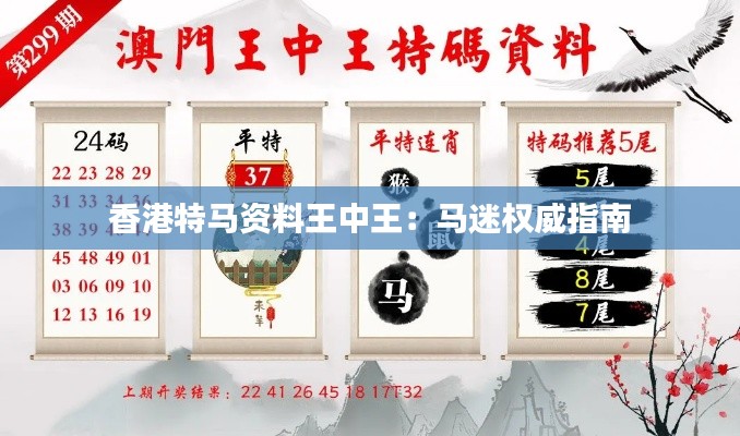 香港特马资料王中王:马迷权威指南