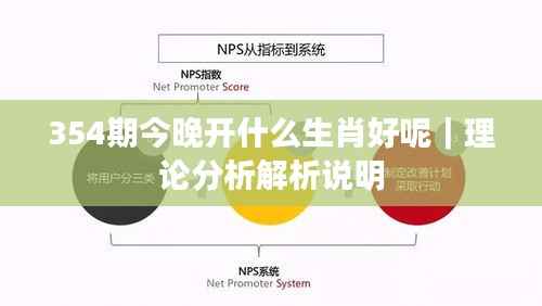 354期今晚开什么生肖好呢｜理论分析解析说明